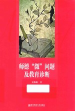 师德“微”问题及教育诊断