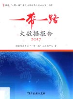 “一带一路”大数据报告 2017版