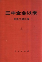 三中全会以来重要文献 上