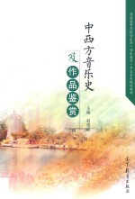 中西方音乐史及作品鉴赏