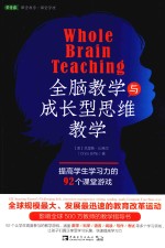 全脑教学与成长型思维教学  提高学生学习力的92个课堂游戏