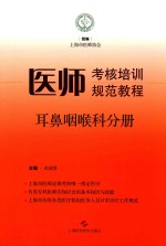 医师考核培训规范教程 耳鼻咽喉科分册