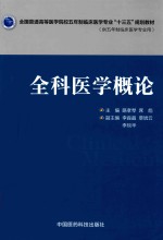 全科医学概论 供五年制临床医学专业用