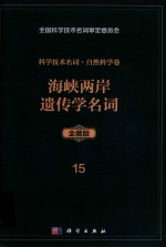 科学技术名词  自然科学卷  全藏版  15  海峡两岸遗传学名词