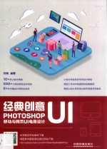 经典创意UI  Photoshop移动与网页UI电商设计  UI界面设计