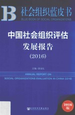 中国社会组织评估发展报告 2016