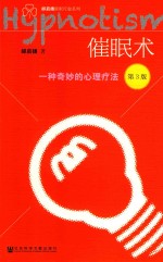 邰启扬催眠疗愈系列 催眠术 一种奇妙的心理疗法 第3版