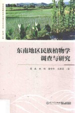 东南地区民族植物学调查与研究