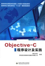 Objective-C程序设计及实践