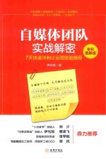 自媒体团队实战解密  7天快速冲刺让运营脱胎换骨