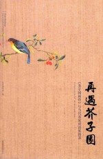 再遇芥子园  《芥子园画传》与当代名家对话展图录