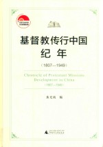 1807-1949基督教传行中国纪年