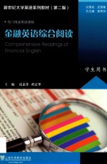 新世纪大学英语系列教材 金融英语综合阅读 学生用书 第2版