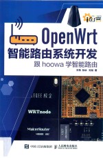 OpenWrt智能路由系统开发  跟hoowa学智能路由