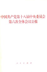 中国共产党第十八届中央委员会第六次全体会议公报 单行本