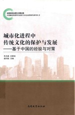 城市化进程中传统文化的保护与发展 基于中国的经验与对策