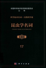 科学技术名词  自然科学卷  全藏版  17  昆虫学名词