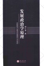 发展政治学原理