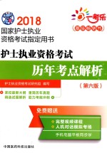 2018国家护士执业资格考试指定用书  护士执业资格考试  历年考点解析  第6版