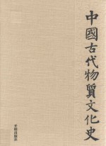 中国古代物质文化史 绘画 墓室壁画（汉）