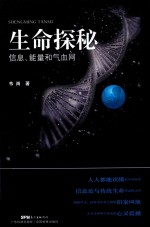 生命探秘  信息、能量和气血网