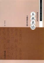 西泠印社社员“五水共治”主题创作作品集