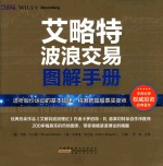 艾略特波浪交易图解手册 透析股价运动的基本规律，精准把握股票买卖点