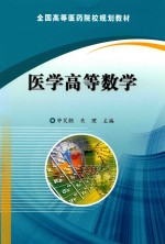 医学高等数学