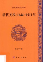 清代关税 1644-1911年