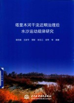 塔里木河干流近期治理后水沙运动规律研究