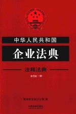 中华人民共和国企业法典 注释法典 新4版 10 第4版