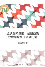 组织创新氛围、创新自我效能感与员工创新行为