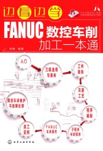 边看边学 FANUC数控车削加工一本通