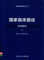 国家临床路径  外科部分  上