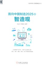 面向中国制造2025的智造观