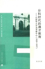 分科时代的通才教育 以清华大学为考察中心 1925-1937