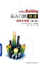 midas Building从入门到精通  结构大师篇  第2版