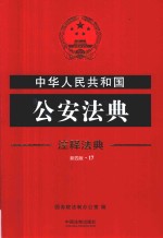 中华人民共和国公安法典  注释法典  新4版  17  第4版