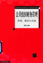 公共组织财务管理  原理、案例与实践