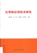 红萍的应用技术研究