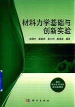 材料力学基础与创新实验