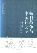 抗日战争与中国社会 上