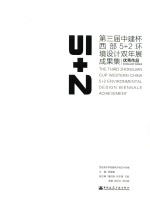 第三届中建杯西部5+2环境设计双年展成果集 优秀作品