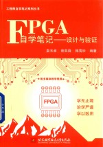 FPGA自学笔记  设计与验证