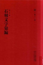 石刻文字汇编  法帖论述汇编  3