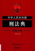 中华人民共和国刑法典 注释法典 新4版 38 第4版