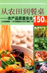 从农田到餐桌 农产品质量安全150问