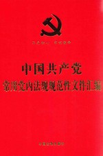 中国共产党常用党内法规规范性文件汇编