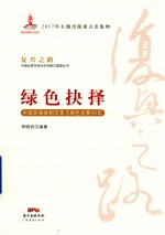 绿色抉择  中国环保体制改革与绿色发展40年