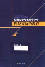 校园安全与农村中小学性侵害防治教育